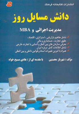 ‏‫دانش مسائل روز مدیریت اجرایی و MBA‬